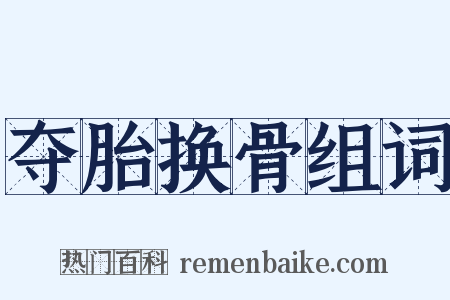 夺胎换骨组词是什么意思的图片